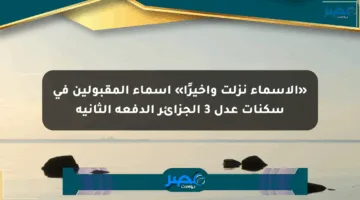 «الأسماء نزلت وأخيرًا» أسماء المقبولين في سكنات عدل 3 الجزائر الدفعة الثانية